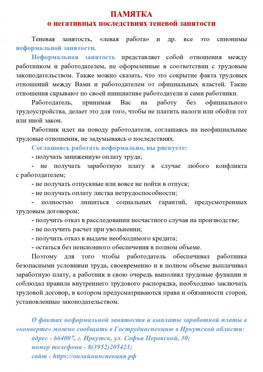 ПАМЯТКА  о негативных последствиях теневой занятости
