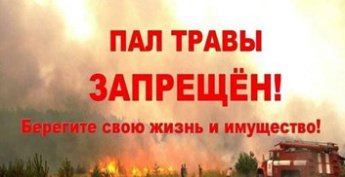 Пал травы приводит к пожару