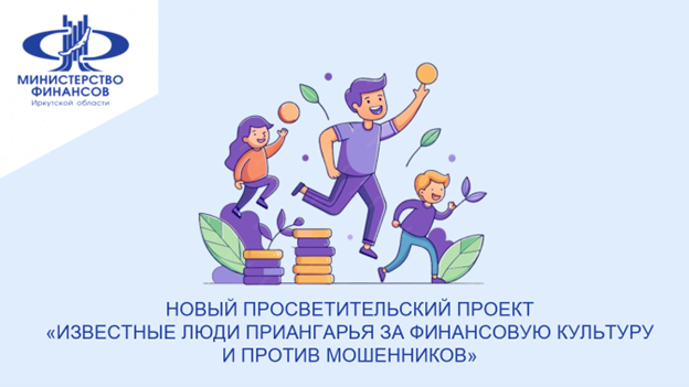 Новый просветительский проект «Известные люди Приангарья за финансовую культуру и против мошенников»