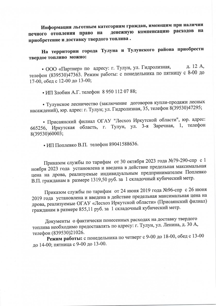 Информация льготным категориям граждан, имеющим при наличии печного отопления право на денежную компенсацию расходов на приобретение и доставку твердого топлива 