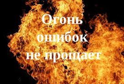 Неосторожное обращение с огнём