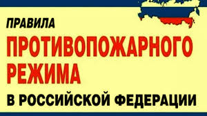 Противопожарный режим 2021 год. Новые правила пожарной безопасности с 2021 года. Правила по пожарной безопасности 2021. Правила противопожарной безопасности 2021 новые с 1 января. Пожарная безопасность 2021 года новые правила пожарной безопасности.