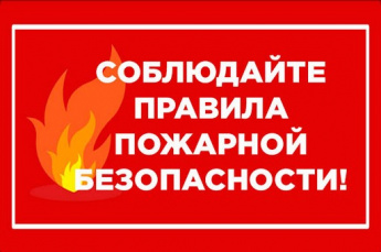 Пожарная безопасность в жилье