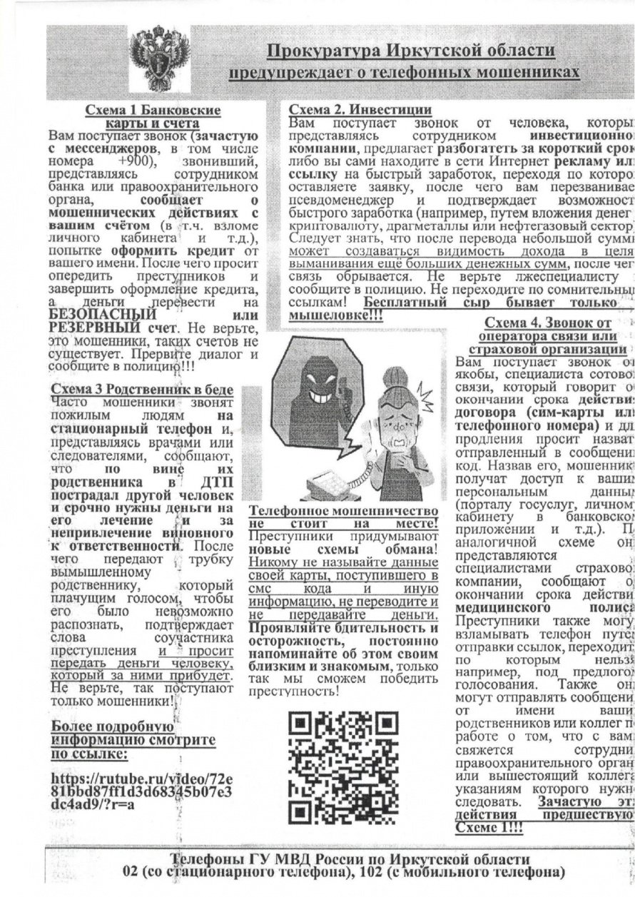 Прокуратура Иркутской области предупреждает о телефонных мошенниках 