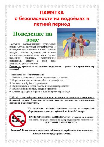 ПАМЯТКА о безопасности на водоёмах в летний период
